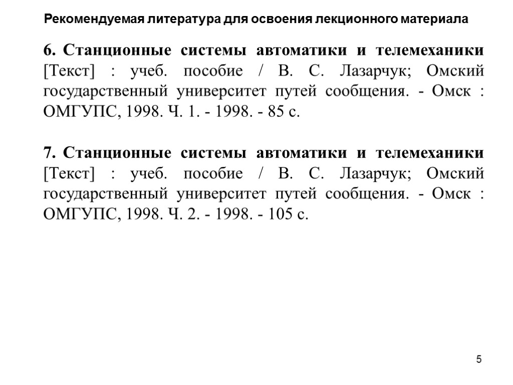 Рекомендуемая литература для освоения лекционного материала Станционные системы автоматики и телемеханики [Текст] : учеб.